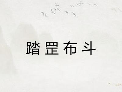 踏罡布斗