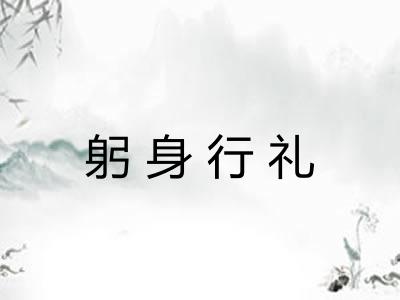 躬身行礼