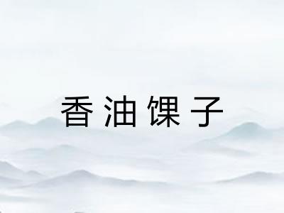 香油馃子