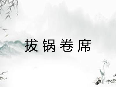 拔锅卷席