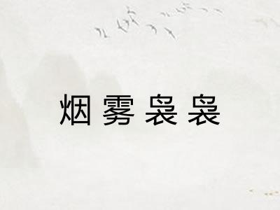 烟雾袅袅
