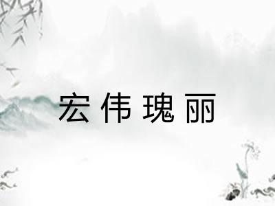 宏伟瑰丽