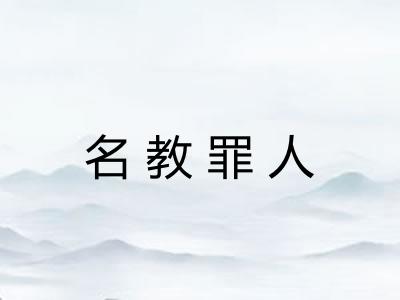 名教罪人