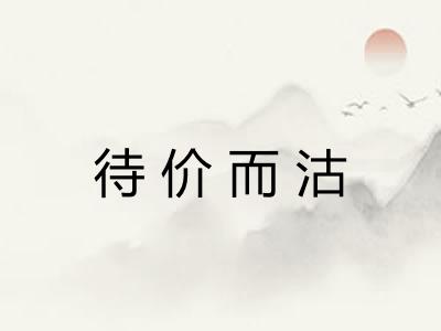待价而沽
