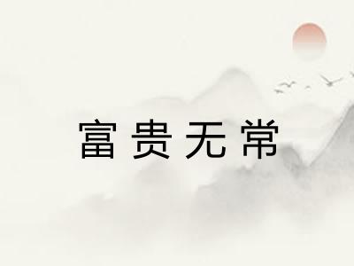 富贵无常