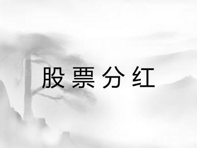 股票分红