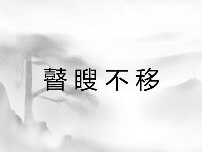 瞽瞍不移