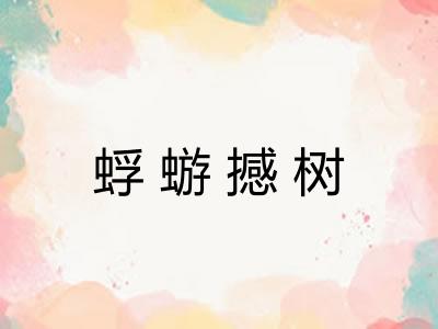 蜉蝣撼树