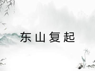 东山复起 东山复起