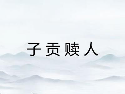子贡赎人