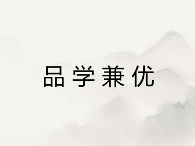 品学兼优