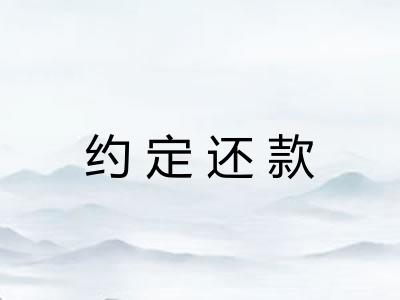 约定还款