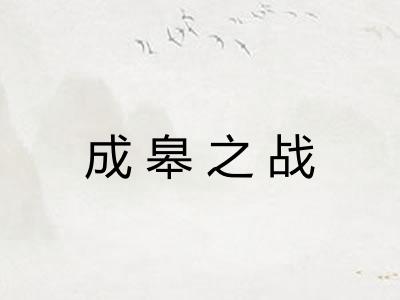 成皋之战