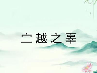 㝉越之辜