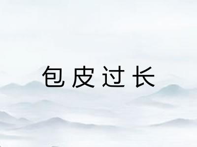 包皮过长