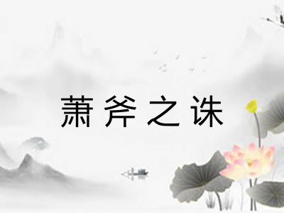 萧斧之诛