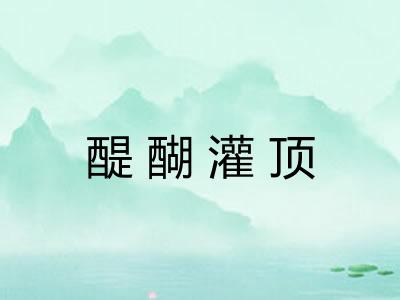 醍醐灌顶