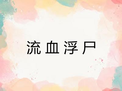 流血浮尸