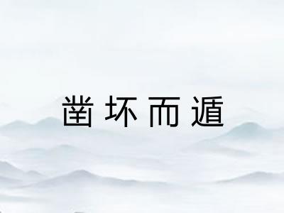 凿坏而遁