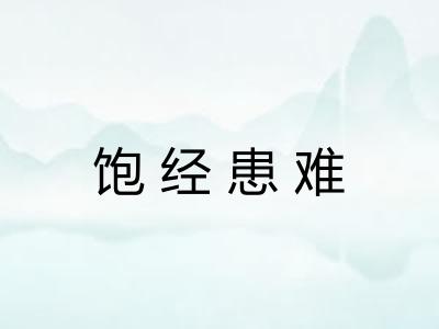 饱经患难
