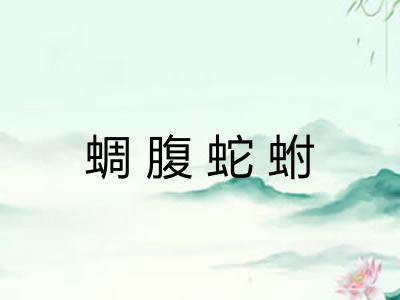 蜩腹蛇蚹