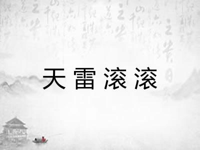 天雷滚滚