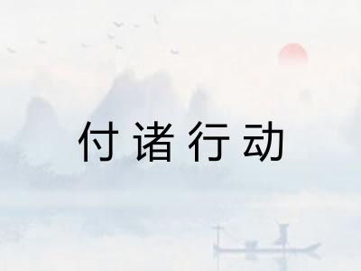 付诸行动