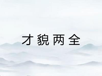 才貌两全