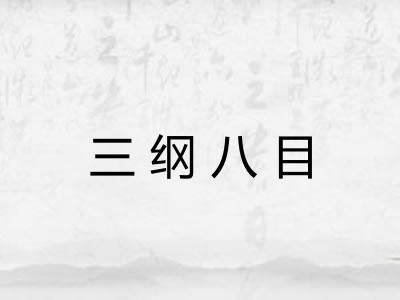 三纲八目