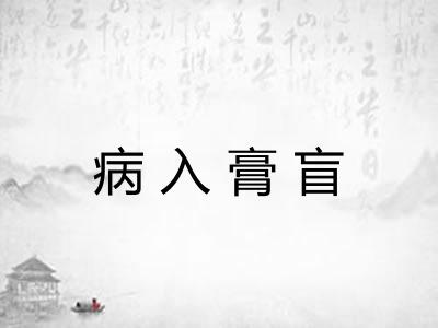 病入膏盲