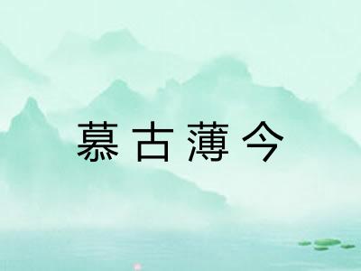 慕古薄今