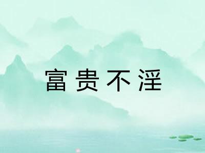 富贵不淫