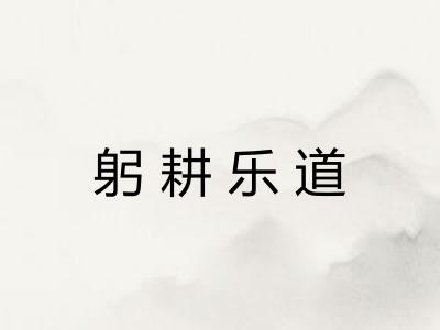 躬耕乐道