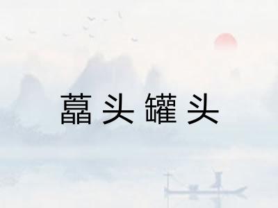 藠头罐头