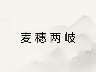 麦穗两岐