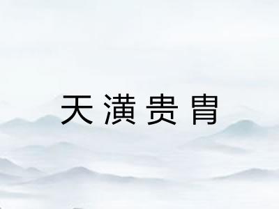 天潢贵胄