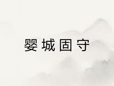婴城固守