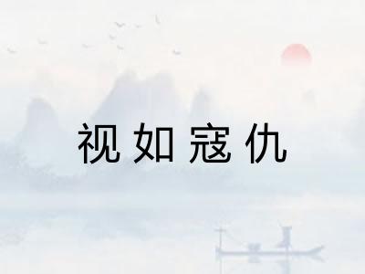 视如寇仇