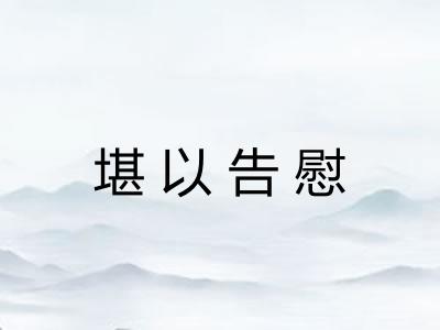 堪以告慰