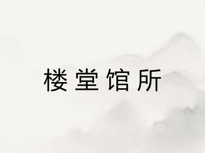 楼堂馆所