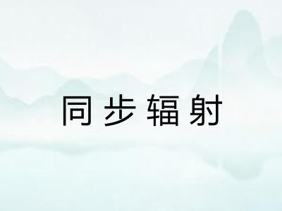 同步辐射