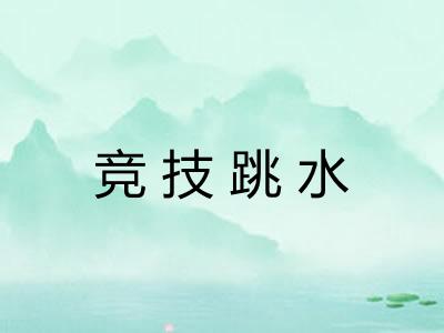 竞技跳水