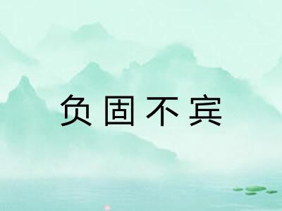 负固不宾