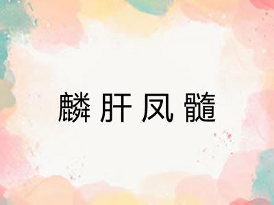 麟肝凤髓