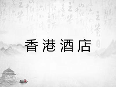 香港酒店