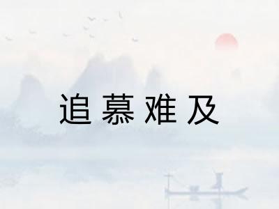 追慕难及