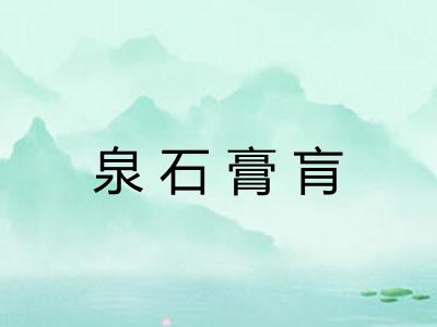 泉石膏肓