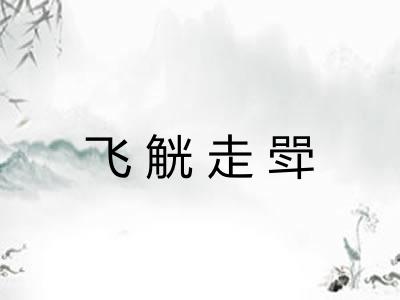 飞觥走斝