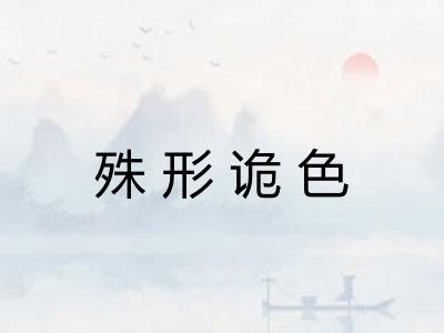 殊形诡色