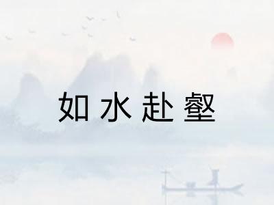 如水赴壑